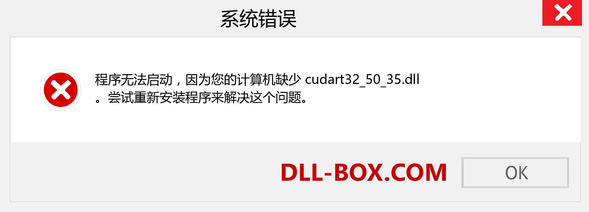 cudart32_50_35.dll 文件丢失？。 适用于 Windows 7、8、10 的下载 - 修复 Windows、照片、图像上的 cudart32_50_35 dll 丢失错误